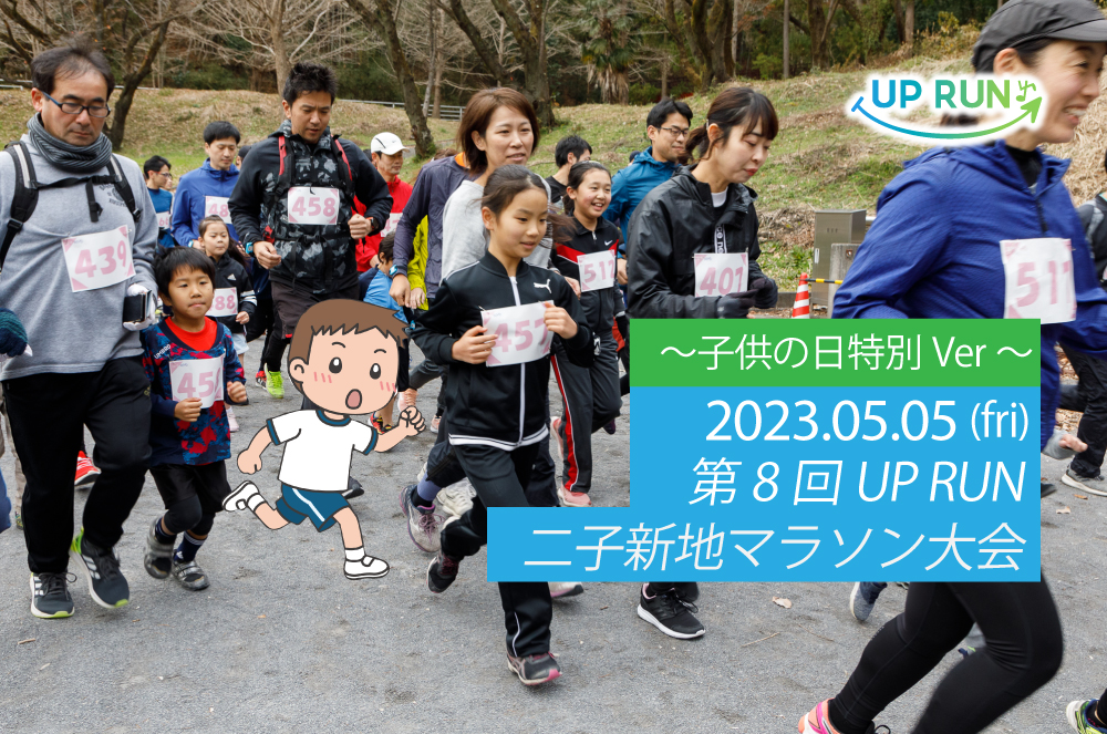 第8回UPRUN二子新地マラソン大会～子供の日特別ver～