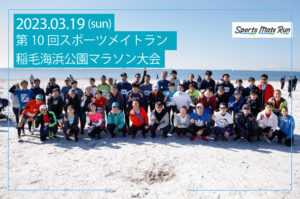 第10回 スポーツメイトラン稲毛海浜公園マラソン大会