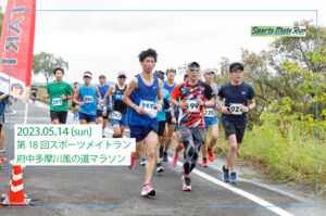 2023年5月14日　第18回スポーツメイトラン府中多摩川風の道マラソン大会