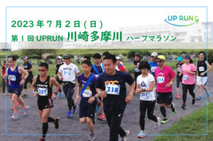 第1回UPRUN川崎多摩川ハーフマラソン