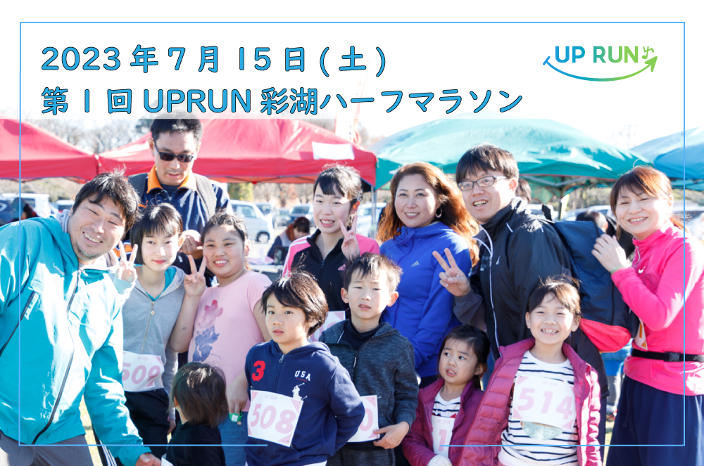 第1回UP RUN彩湖ハーフマラソン