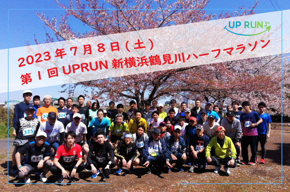 第1回UPRUN新横浜鶴見川ハーフマラソン