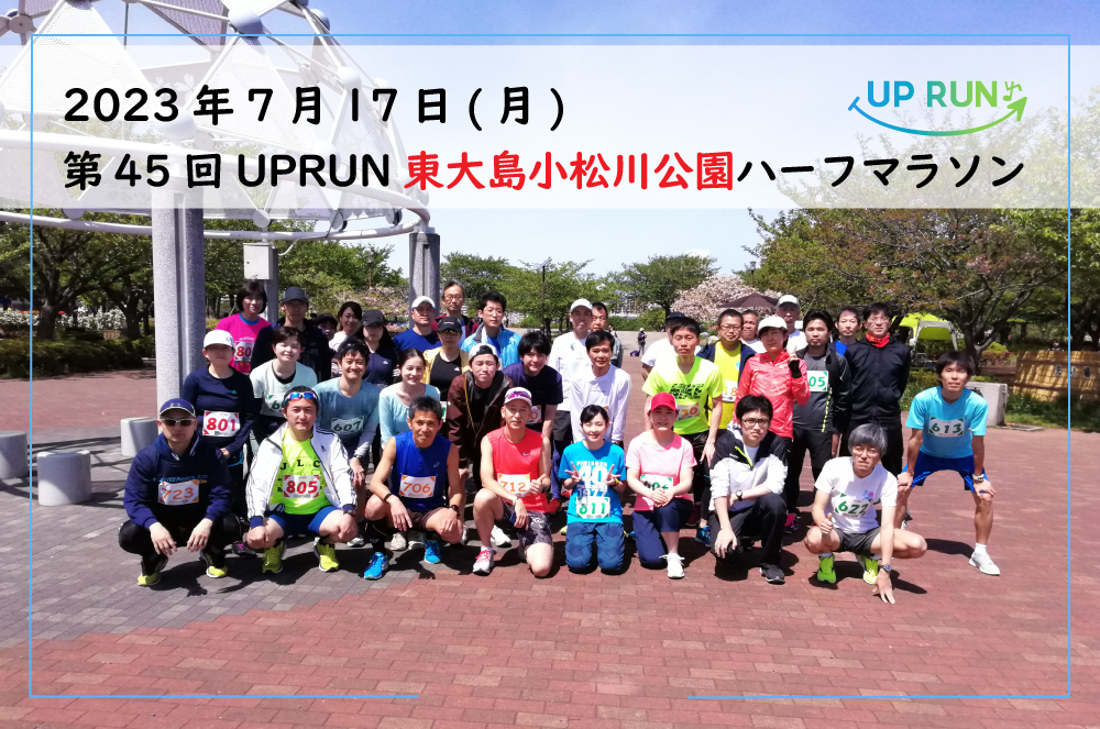 第45回UPRUN東大島小松川公園ハーフマラソン