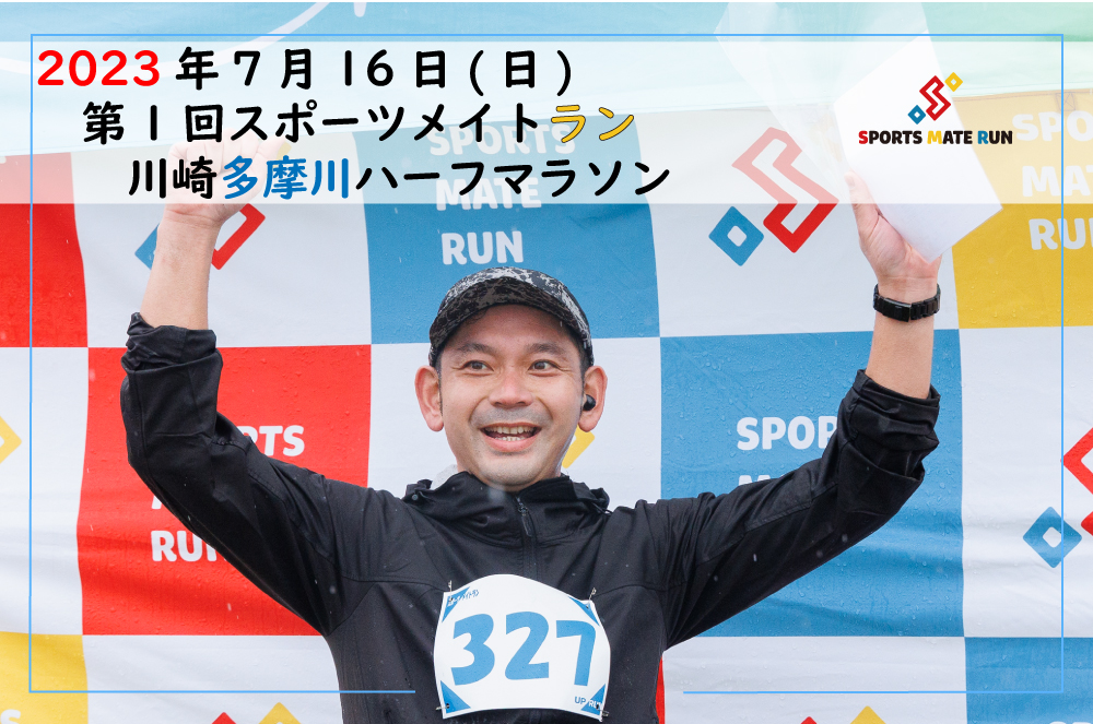 第1回スポーツメイトラン川崎多摩川ハーフマラソン