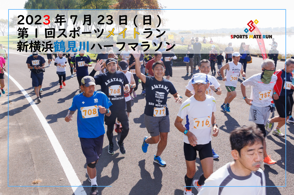 第1回スポーツメイトラン新横浜鶴見川ハーフマラソン