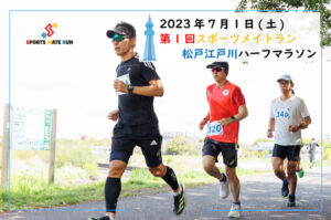 2023年7月1日　第1回スポーツメイトラン松戸江戸川ハーフマラソン