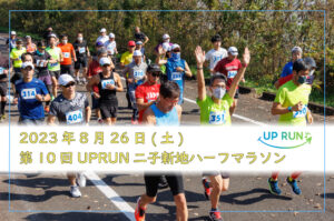 2023年8月26日　第10回UPRUN二子新地ハーフマラソン