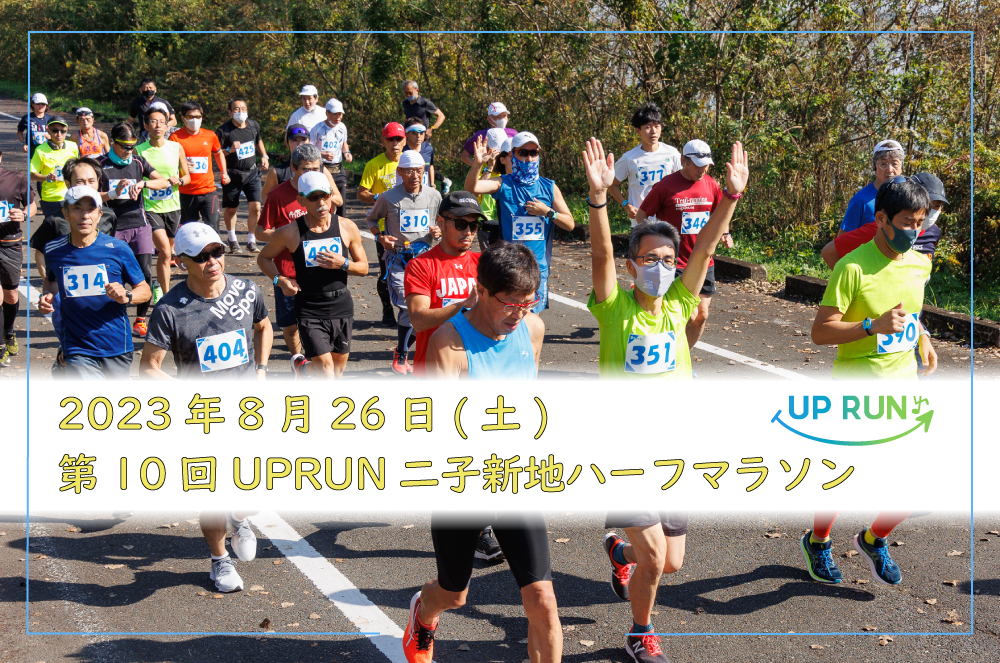 第10回UPRUN二子新地ハーフマラソン