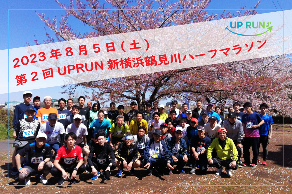 第2回UPRUN新横浜鶴見川ハーフマラソン