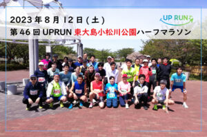 2023年8月12日　第46回UPRUN東大島小松川公園ハーフマラソン