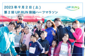 第2回UP RUN彩湖ハーフマラソン