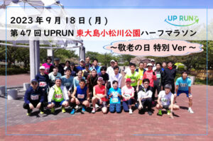 2023年9月18日　第47回UP RUN東大島小松川公園ハーフマラソン～敬老の日特別ver～