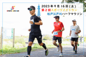 第2回スポーツメイトラン松戸江戸川ハーフマラソン
