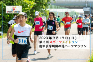 第3回スポーツメイトラン府中多摩川風の道ハーフマラソン