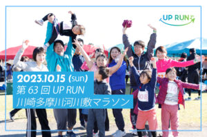 第63回UPRUN川崎多摩川マラソン