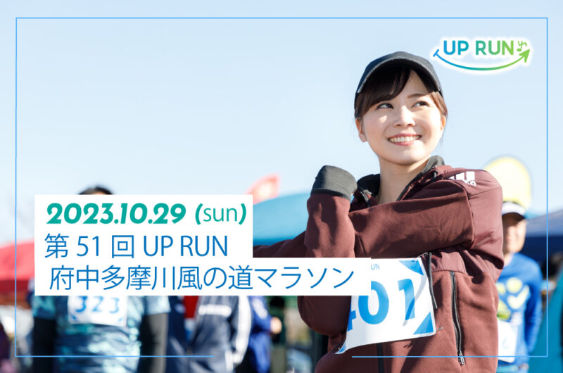 2023年10月29日　第51回UPRUN府中多摩川風の道マラソン