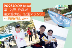 2023年10月9日　第12回UP RUN東大島小松川公園マラソン～長距離特別ver～