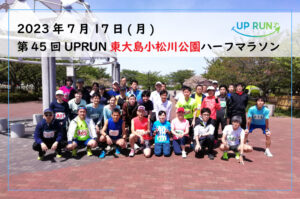 2023年7月17日　第45回UPRUN東大島小松川公園ハーフマラソン