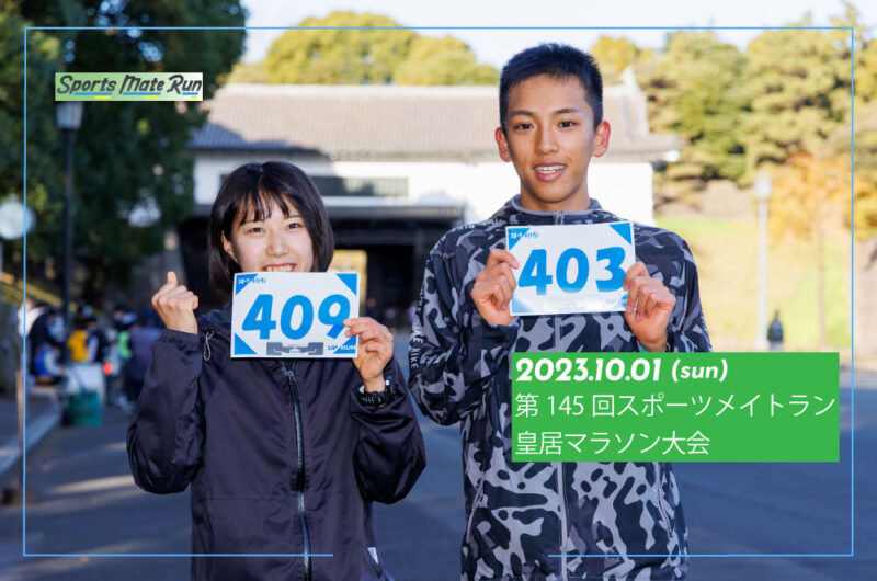 2023年10月1日　第145回スポーツメイトラン皇居マラソン