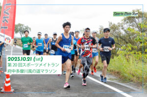 2023年10月21日　第20回スポーツメイトラン府中多摩川風の道マラソン