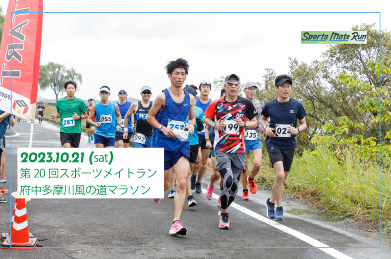 2023年10月21日　第20回スポーツメイトラン府中多摩川風の道マラソン