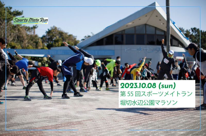 2023年10月8日　第55回スポーツメイトラン堀切水辺公園マラソン