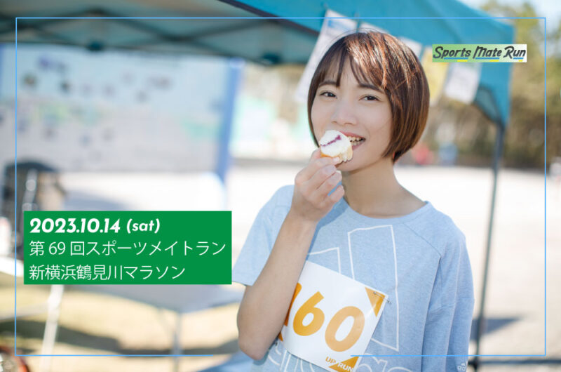 2023年10月14日　第69回スポーツメイトラン新横浜鶴見川マラソン