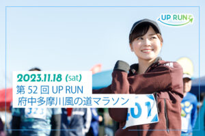 2023年11月18日　第52回UPRUN府中多摩川風の道マラソン