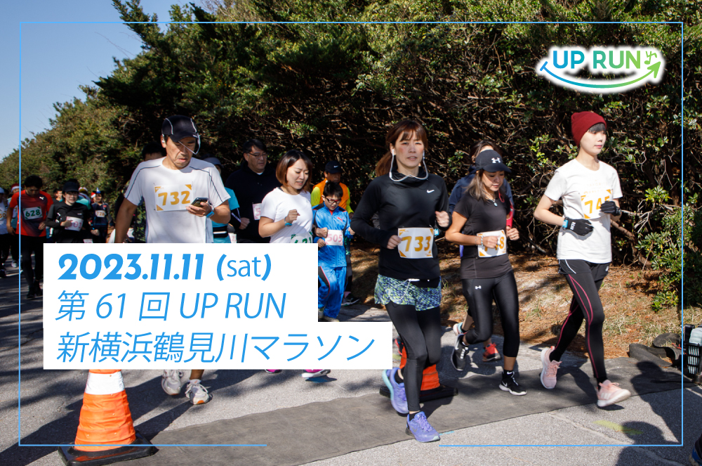 第61回UP RUN新横浜鶴見川マラソン