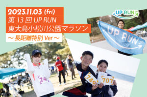 2023年11月3日　第13回UP RUN東大島小松川公園マラソン～長距離特別ver～