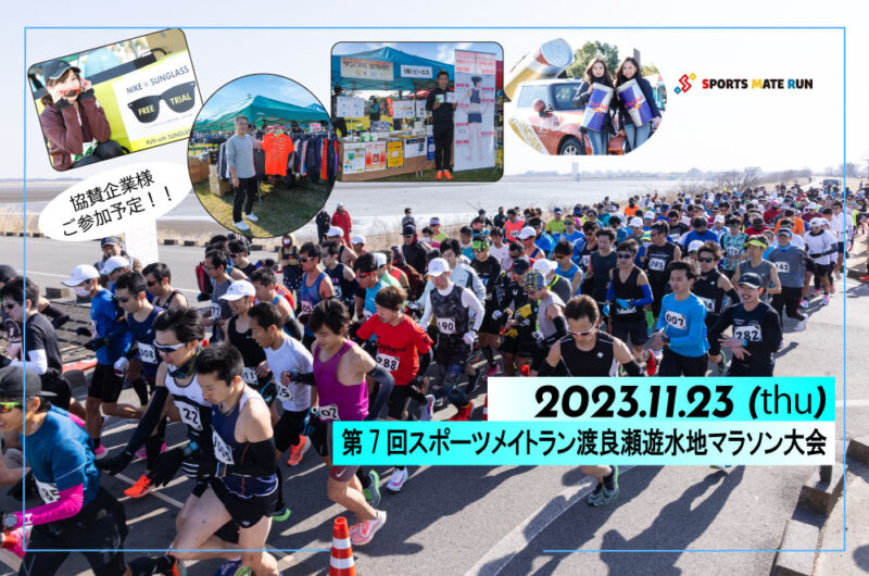 2023年11月23日　第7回スポーツメイトラン渡良瀬遊水地マラソン