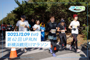 第62回UP RUN新横浜鶴見川マラソン