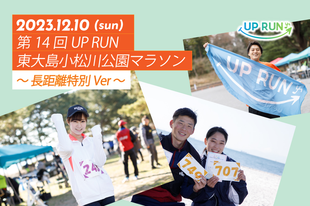 第14回UP RUN東大島小松川公園マラソン～長距離特別ver～