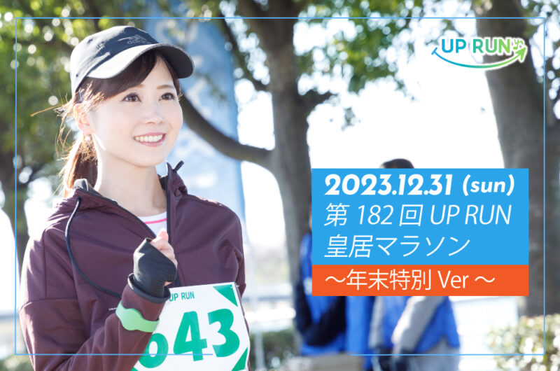 第182回UP RUN皇居マラソン～年末特別ver～
