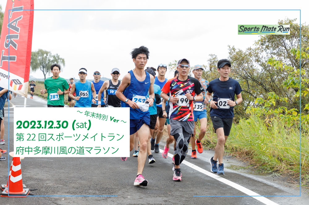 第22回スポーツメイトラン府中多摩川風の道マラソン～年末特別ver～