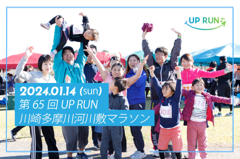 第65回UPRUN川崎多摩川マラソン