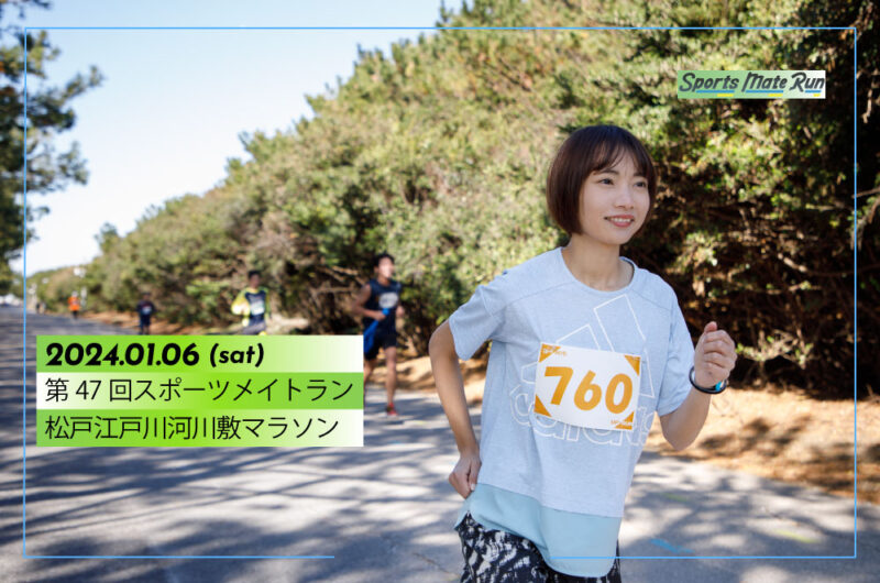 第47回スポーツメイトラン松戸江戸川河川敷マラソン