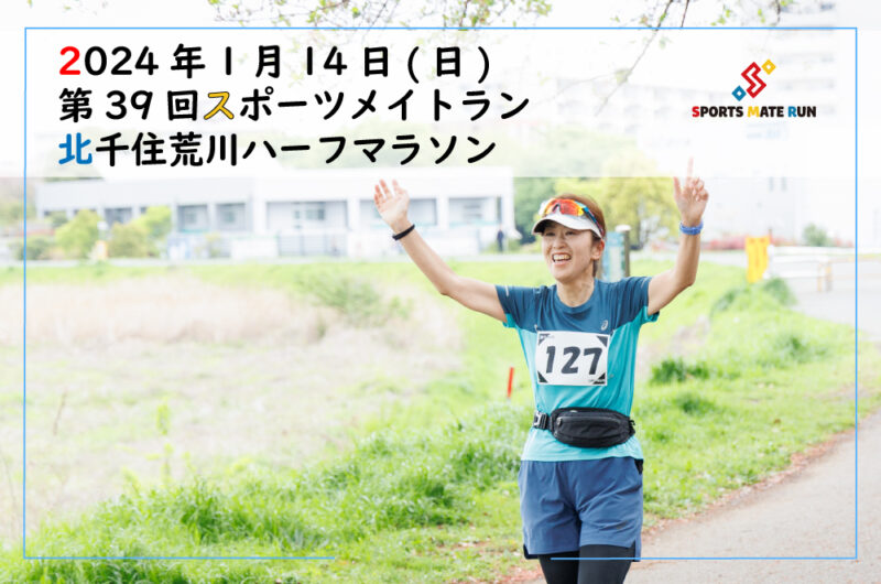第39回スポーツメイトラン北千住荒川ハーフマラソン