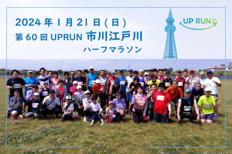 第60回UPRUN市川江戸川ハーフマラソン