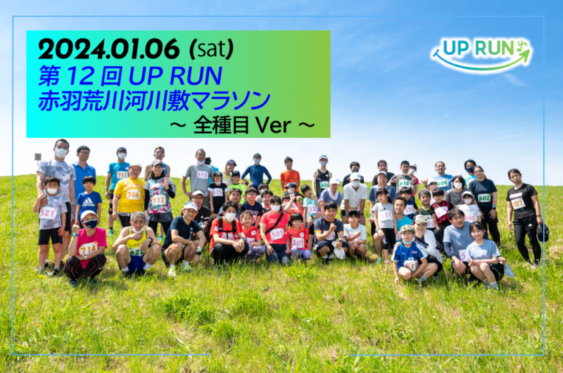 第12回UPRUN赤羽荒川マラソン～全種目ver～