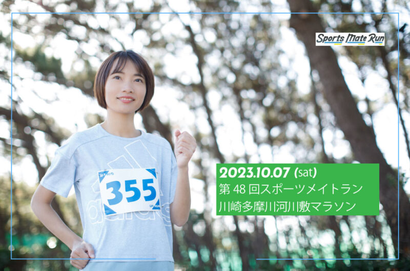 2023年10月7日　第48回スポーツメイトラン川崎多摩川マラソン