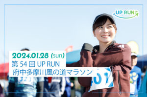 第54回UPRUN府中多摩川風の道マラソン