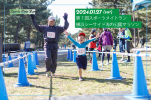 2024年1月27日　第7回スポーツメイトラン横浜シーサイド海の公園マラソン
