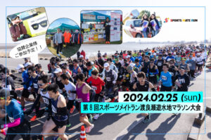 2024年2月25日　第8回スポーツメイトラン渡良瀬遊水地マラソン