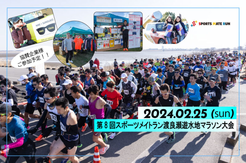第8回スポーツメイトラン渡良瀬遊水地マラソン