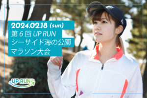 2024年2月18日　第6回UP RUN横浜シーサイド海の公園マラソン