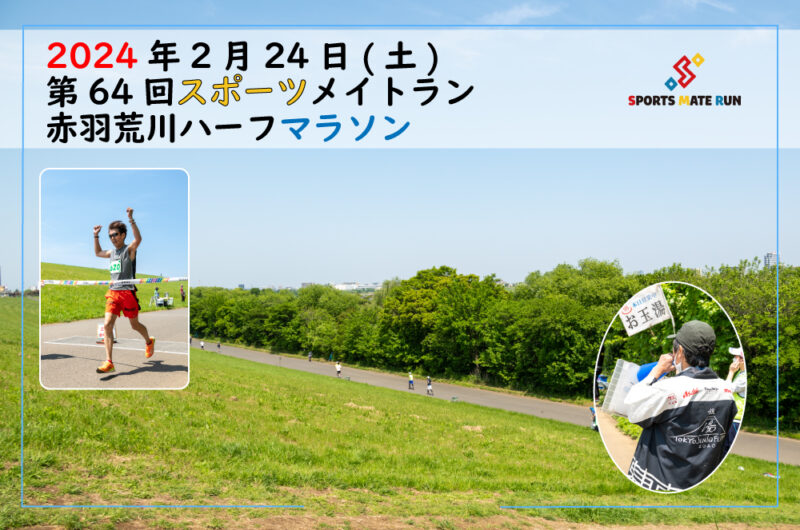 第64回スポーツメイトラン赤羽荒川ハーフマラソン