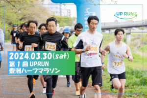 第1回UPRUN豊洲ハーフマラソン