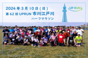 第62回UPRUN市川江戸川ハーフマラソン