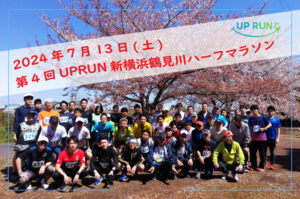第4回UPRUN新横浜鶴見川ハーフマラソン